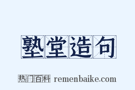 塾堂造句是什么意思的图片